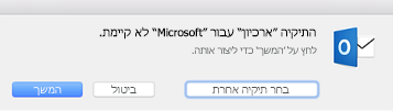 הודעה זו מוצגת בפעם הראשונה שבה אתה משתמש בכפתור 'אחסן בארכיון' ב- Outlook 2016 עבור Mac
