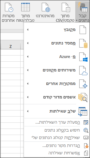 'נתונים' > 'קבל והמר' > אפשרויות 'קבל נתונים'