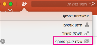 שליחת קובץ מצורף ב- PPT for Mac