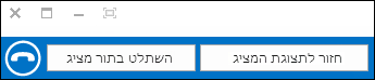 חזרה/השתלטות בתור מציג