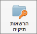 Outlook 2016 for Mac לחצן של הרשאות תיקיה