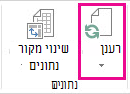 לחצן 'רענן' בכרטיסיה 'נתח'