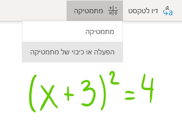 אפשרות ללחצן ‘מתמטיקה‘ ב- OneNote עבור Windows 10