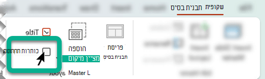 בכרטיסיה תבנית בסיס לשקופיות, בקבוצה פריסת תבנית בסיס, בחר את התיבה כותרות תחתונות.