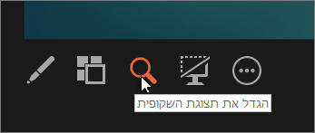 הגדל את תצוגת השקופית