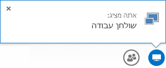 צילום מסך של 'מציג את שולחן העבודה שלך'