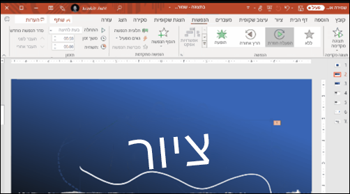 שקופית PowerPoint עם טקסט בכתב יד ואפשרויות ללחיצה על הפעלה חוזרת של דיו