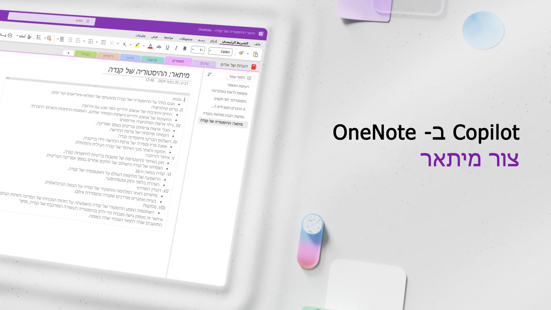 וידאו: יצירת חלוקה לרמות באמצעות Copilot ב- OneNote