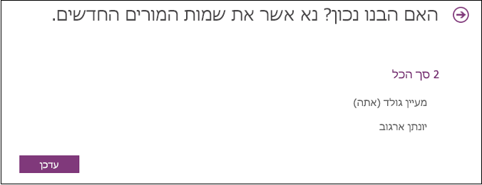 סקור את מורים העמיתים שיש להם גישה למחברת הכיתה שלך.