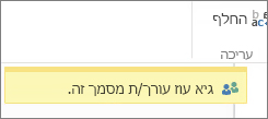 הודעה על עורכים מרובים