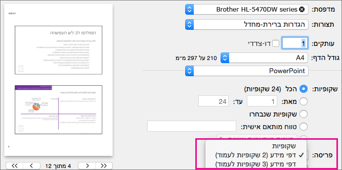 דפי מידע להדפסה ב- PowerPoint for Mac Preview