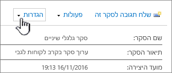 לחצן 'הגדרות סקר' בחלק העליון של תצוגת סקר כוללת