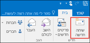 שיחה קבוצתית חדשה