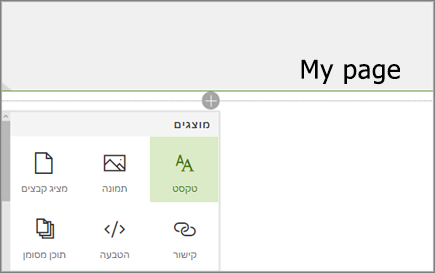 הוספת רכיבי Web Part