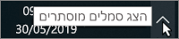 מגש המערכת של Windows עם חץ המציין סמלים מוסתרים