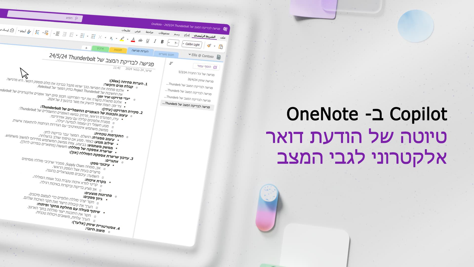 וידאו: טיוטה והודעות דואר אלקטרוני עם Copilot ב- OneNote