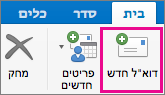 לחצן 'דואר אלקטרוני חדש'