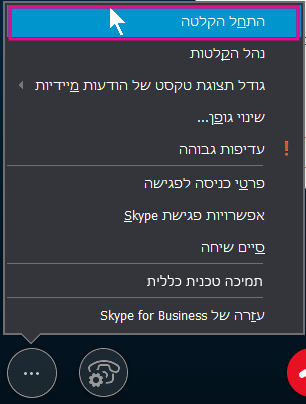 במהלך פגישת Skype for Business, לחץ על 'התחל הקלטה'