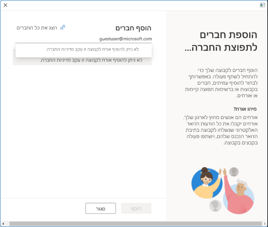 לא ניתן להוסיף אורח לקבוצה זו עקב מדיניות החברה.