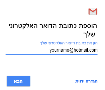 הוספת כתובת הדואר האלקטרוני שלך