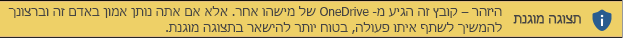 תצוגה מוגנת עבור מסמכים שנפתחו משטח האחסון של אדם אחר ב- OneDrive