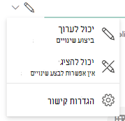 סמל העט מציין שהנמענים יכולים לערוך את הקובץ