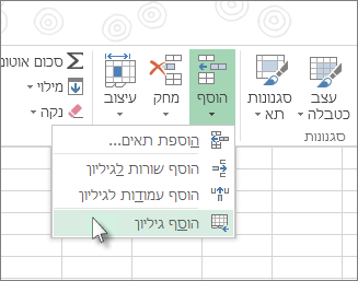 לחץ על 'הוסף גיליון' תחת 'הוספה' בכרטיסיה בית