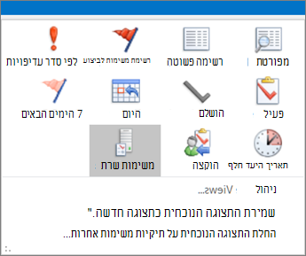 לחץ על משימות ובחר אפשרות בתצוגה הנוכחית.