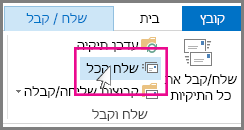 לחצן 'שלח הכל' ב- Outlook 2013‏