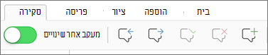 תפריט הערות בכרטיסיה 'סקירה'