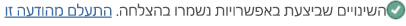 טקסט של הודעה המציינת שהשינויים שלך נשמרו.