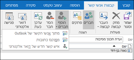 בחר הוסף חברים כדי להוסיף לקבוצת אנשי הקשר שלך.