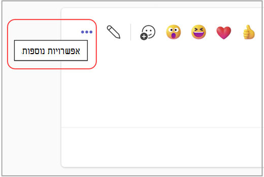 עבור אל הפינה השמאלית העליונה של הודעה כדי לבחור אפשרויות נוספות.