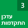 שלב 3: עדכון ההתקדמות