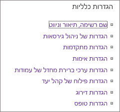 רשימה של קישורים להגדרות כלליות