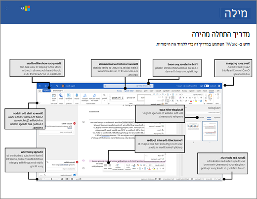 מדריך התחלה מהירה של Word 2016 ‏(Windows)