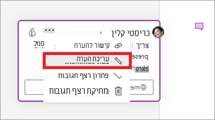 לחצן 'ערוך הערה'