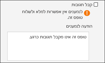 ההגדרה 'אסוף תגובות' עבור בחנים וטפסים