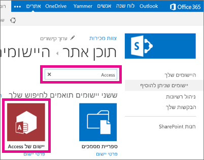 חיפוש יישום של Access מהדף 'הוספת יישום' ב- SharePoint