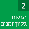 הגשת גליון זמנים