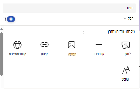 צילום מסך של הלוח לבחירת Web Part, המציג לחצן, קו מפריד, תמונה, קישור, קישורים מהירים וטקסט.