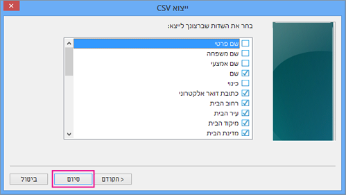 בחר את השדות שברצונך לייצא לקובץ ה- csv ובחר 'סיום'.