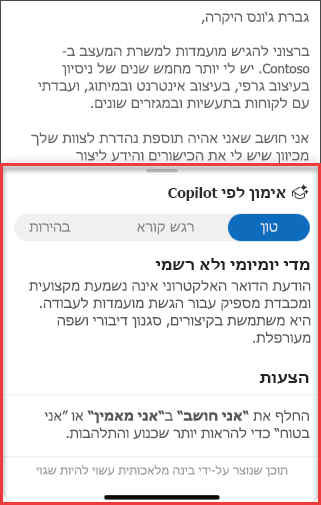 הצעות של Copilot עבור צליל, בהירות וסנטימנט קורא ב- Outlook עבור מכשירים ניידים