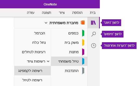 סרגל הניווט ב- OneNote עבור Windows 10