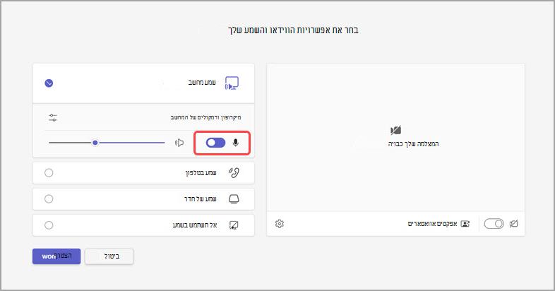 ניהול שמע לפני פגישה