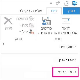 תיקיה משותפת מוצגת ברשימת תיקיות של Outlook 2013