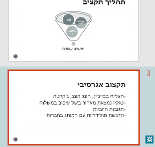 סימון מהדורה בחלונית התמונות הממוזערות של PowerPoint