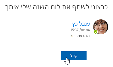 צילום מסך של לחצן 'קבל' בהודעת דואר אלקטרוני של לוח שנה משותף.