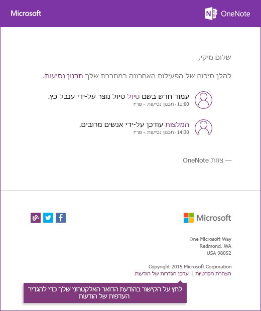 הודעת דואר אלקטרוני לדוגמה של הודעה ב- OneNote