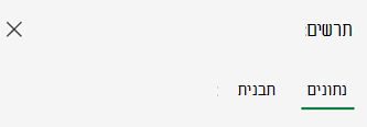 חלונית המשימות 'נתונים'